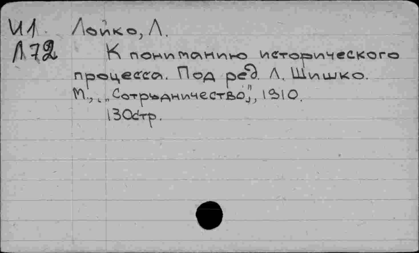 ﻿r\OHv>^cava\av-o исторического п^эоцесгесч. Под pe'à. Л. UIvmjjko. H., I , Co-rp'oAHWHCCTfefl”, 1<ЫО,